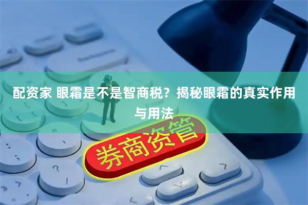 配资家 眼霜是不是智商税？揭秘眼霜的真实作用与用法